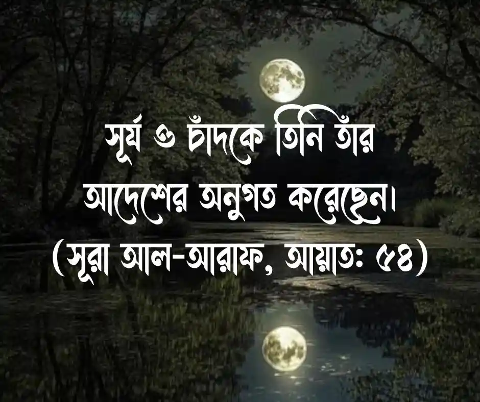 চাঁদ নিয়ে কোরআনের আয়াত