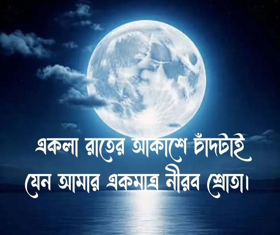 চাঁদ নিয়ে ক্যাপশন বাংলা Bengali captions about the moon