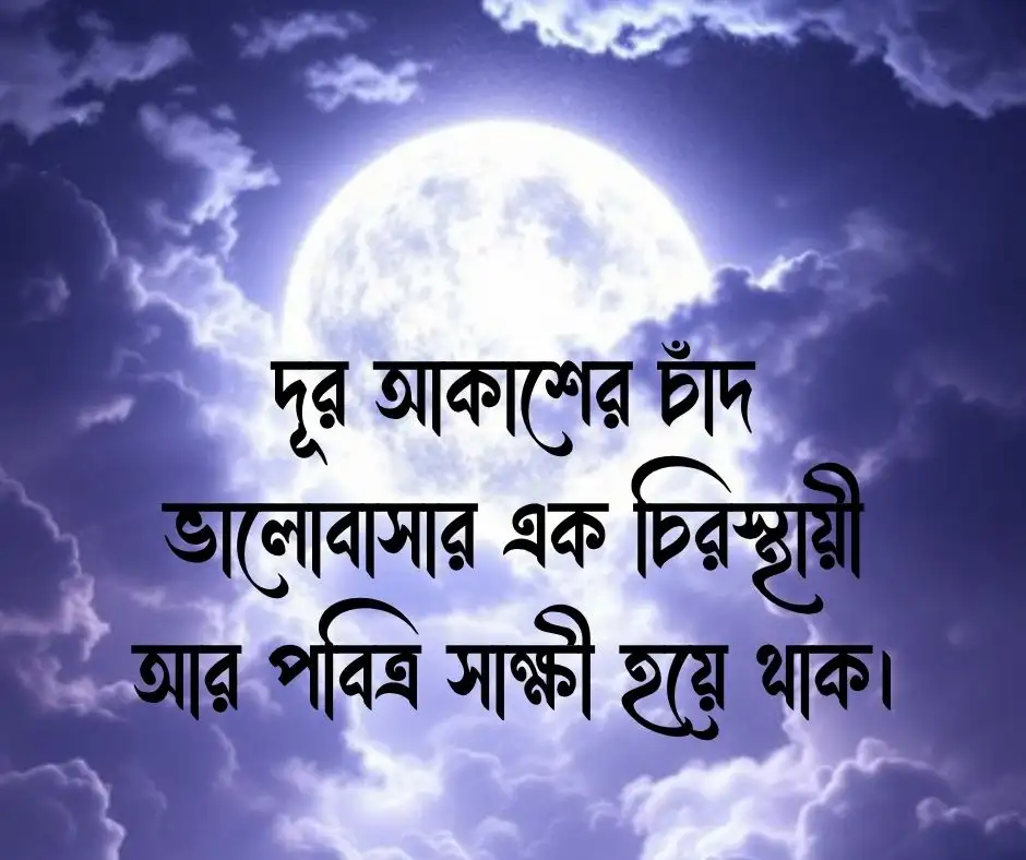 চাঁদ নিয়ে ভালোবাসার ক্যাপশন বাংলা