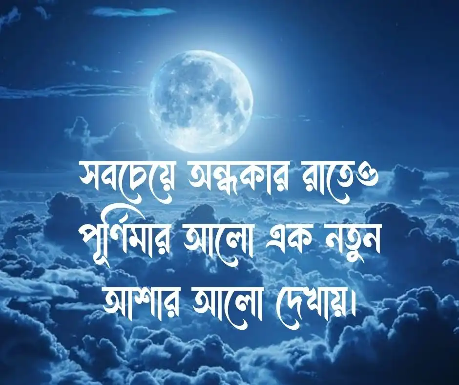 পূর্ণিমা চাঁদ নিয়ে ক্যাপশন