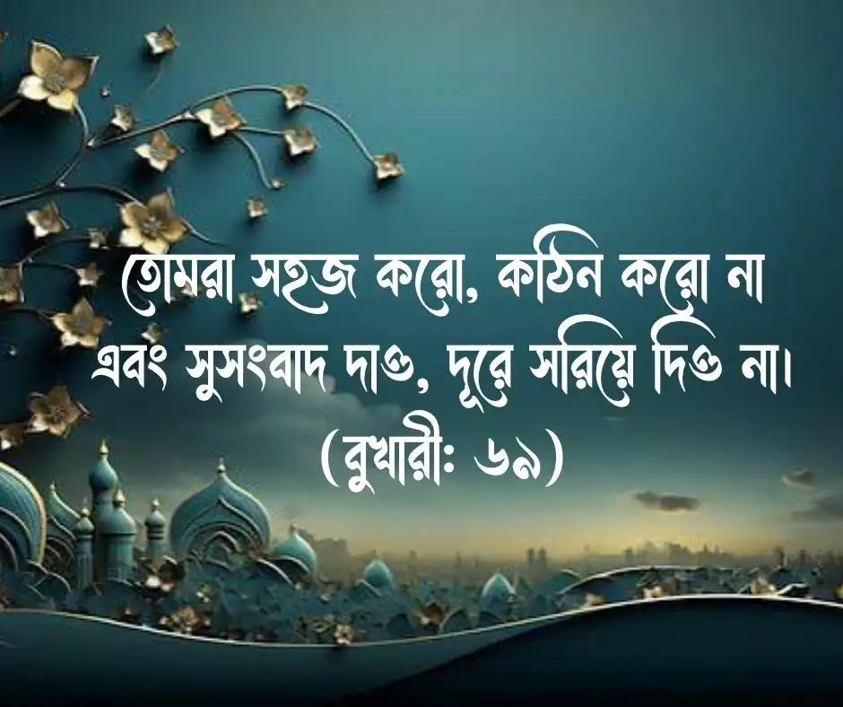 মহানবীর (সাঃ) ইসলামিক উক্তি