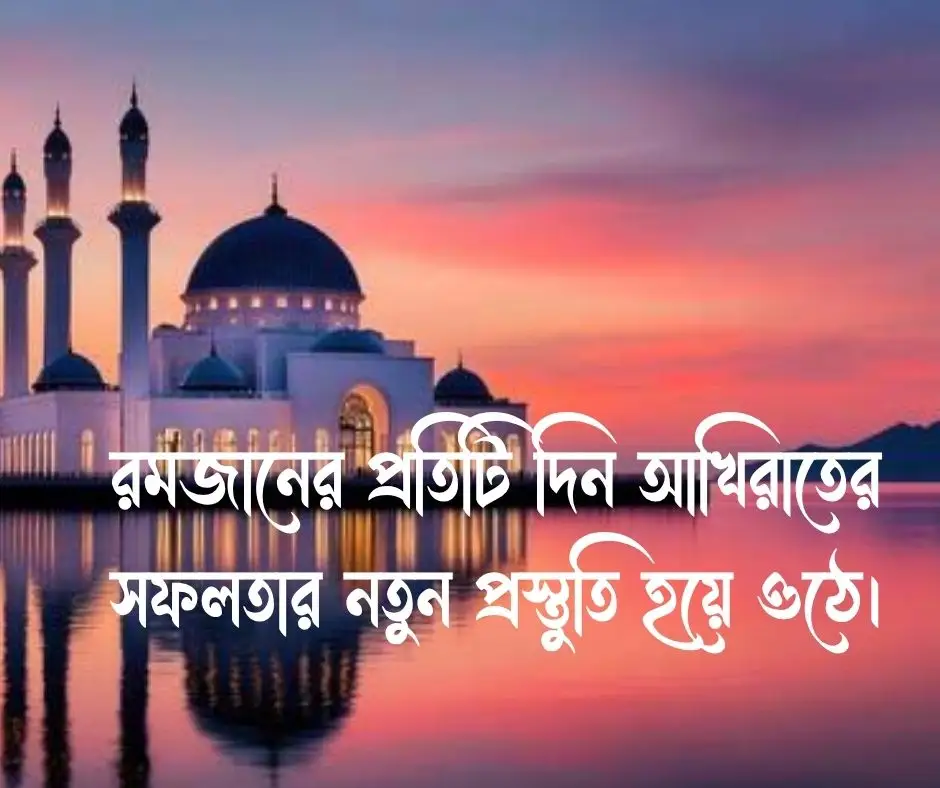 রমজান নিয়ে ইসলামিক ক্যাপশন