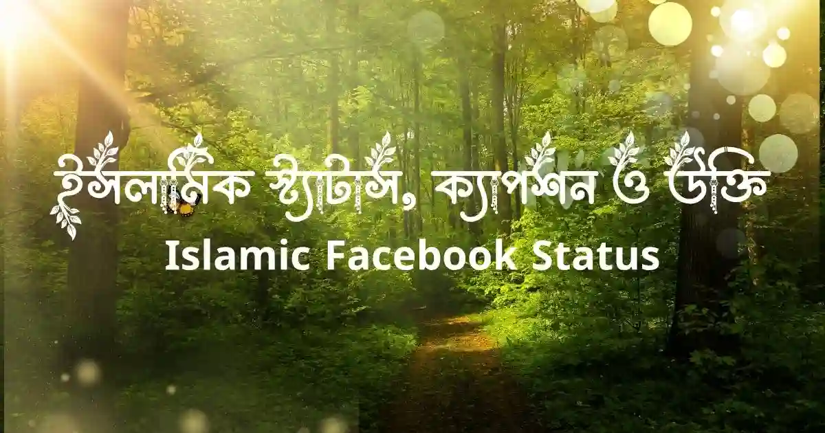 ইসলামিক স্ট্যাটাস, ক্যাপশন ও উক্তি Islamic Facebook Status