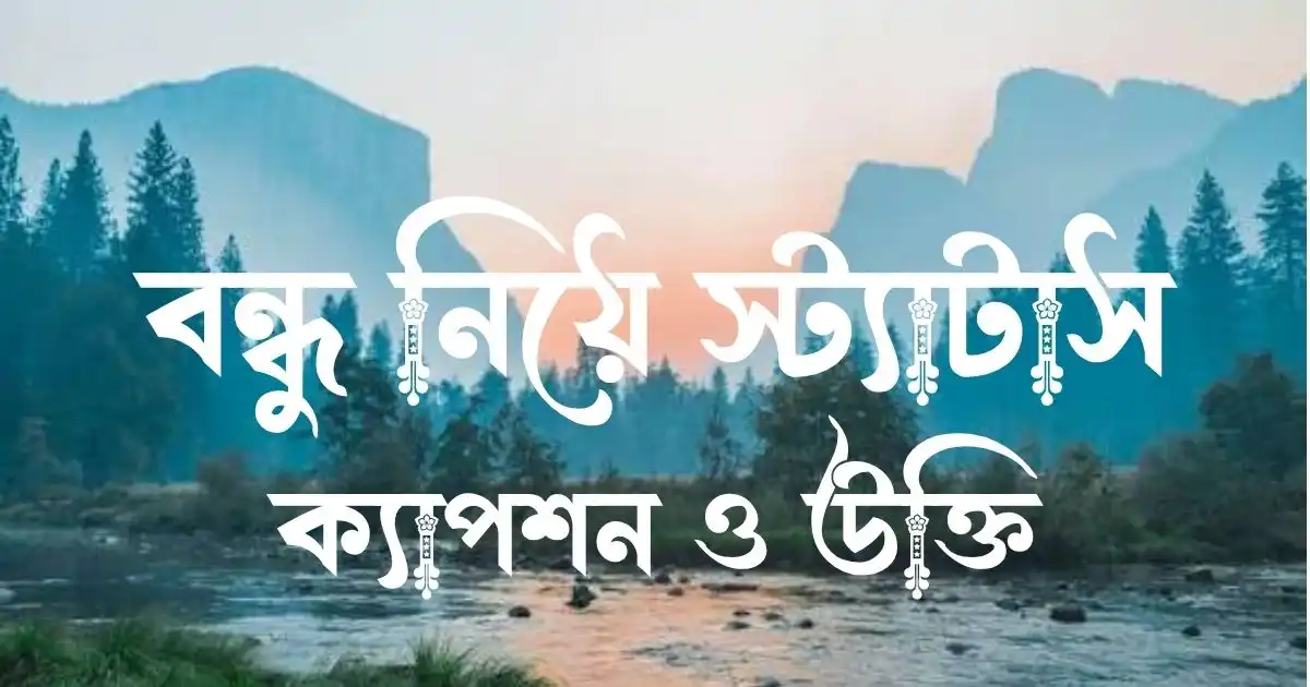 বন্ধু নিয়ে স্ট্যাটাস, ক্যাপশন ও উক্তি