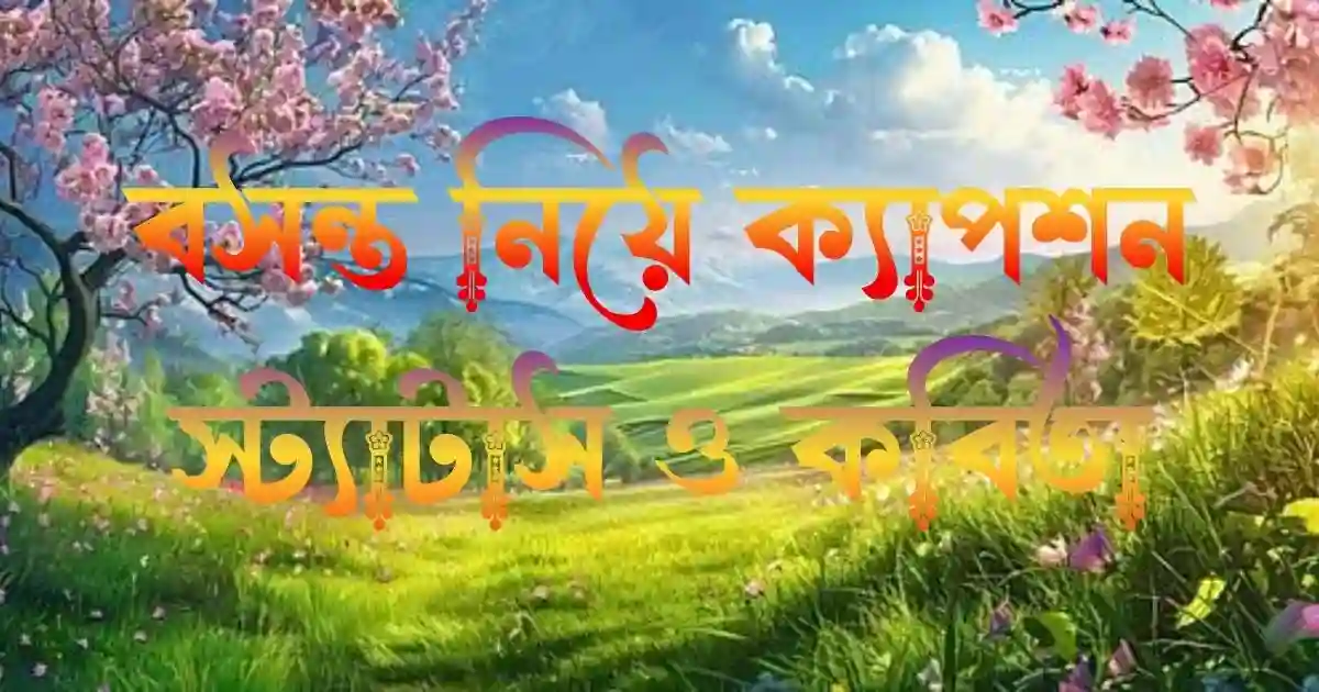 বসন্ত নিয়ে ক্যাপশন, স্ট্যাটাস ও কবিতা
