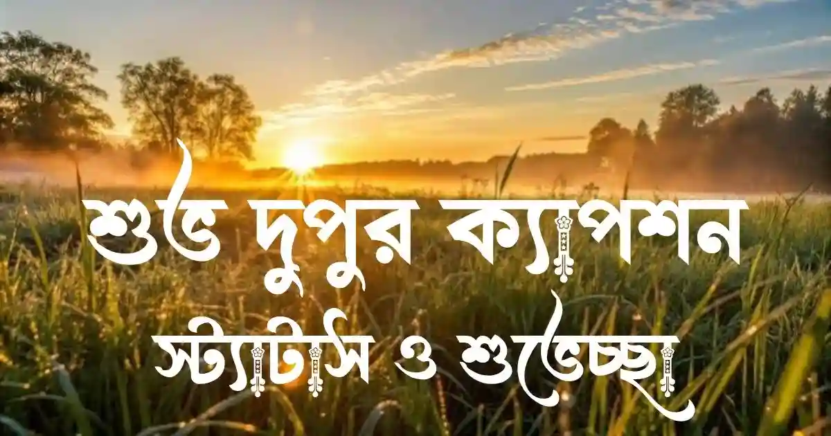 শুভ দুপুর ক্যাপশন, স্ট্যাটাস ও শুভেচ্ছা