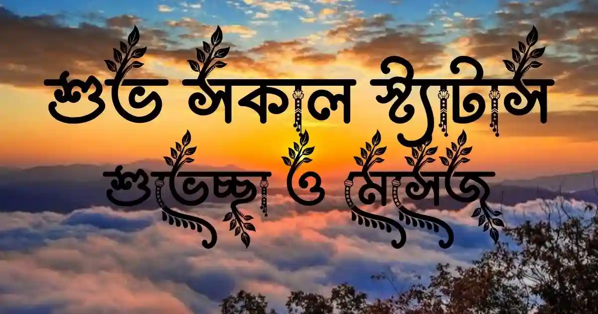 শুভ সকাল স্ট্যাটাস, শুভেচ্ছা ও মেসেজ