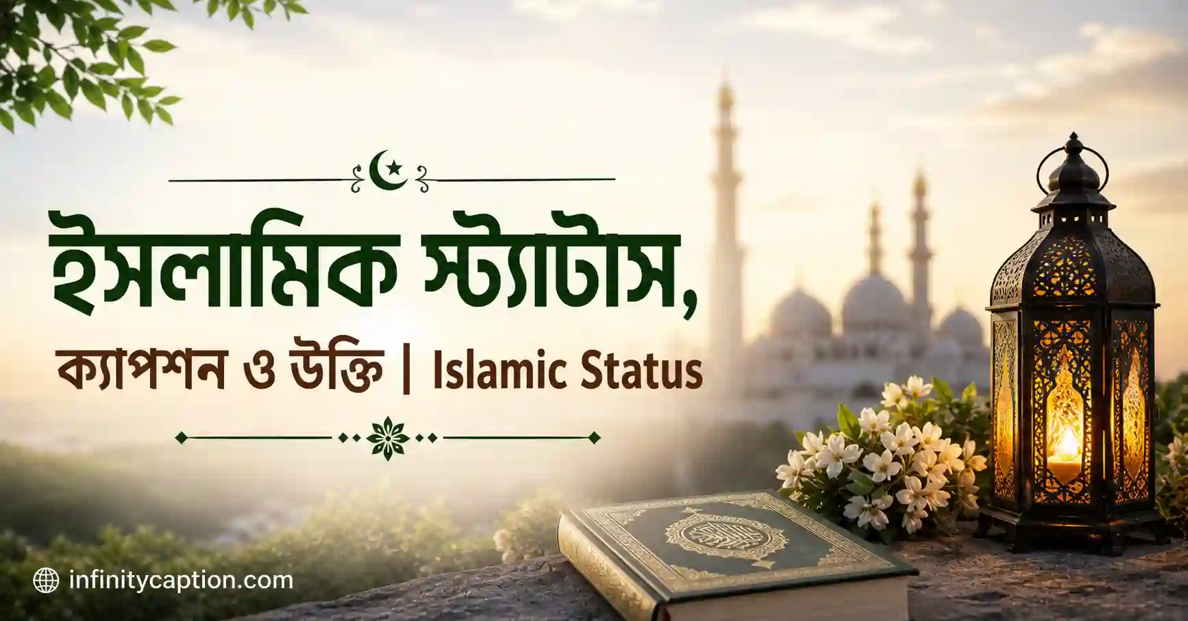 ইসলামিক স্ট্যাটাস, ক্যাপশন ও উক্তি Islamic Status