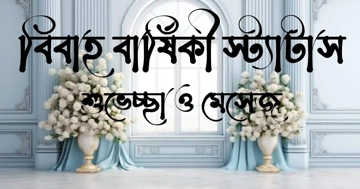 বিবাহ বার্ষিকী স্ট্যাটাস, শুভেচ্ছা ও মেসেজ