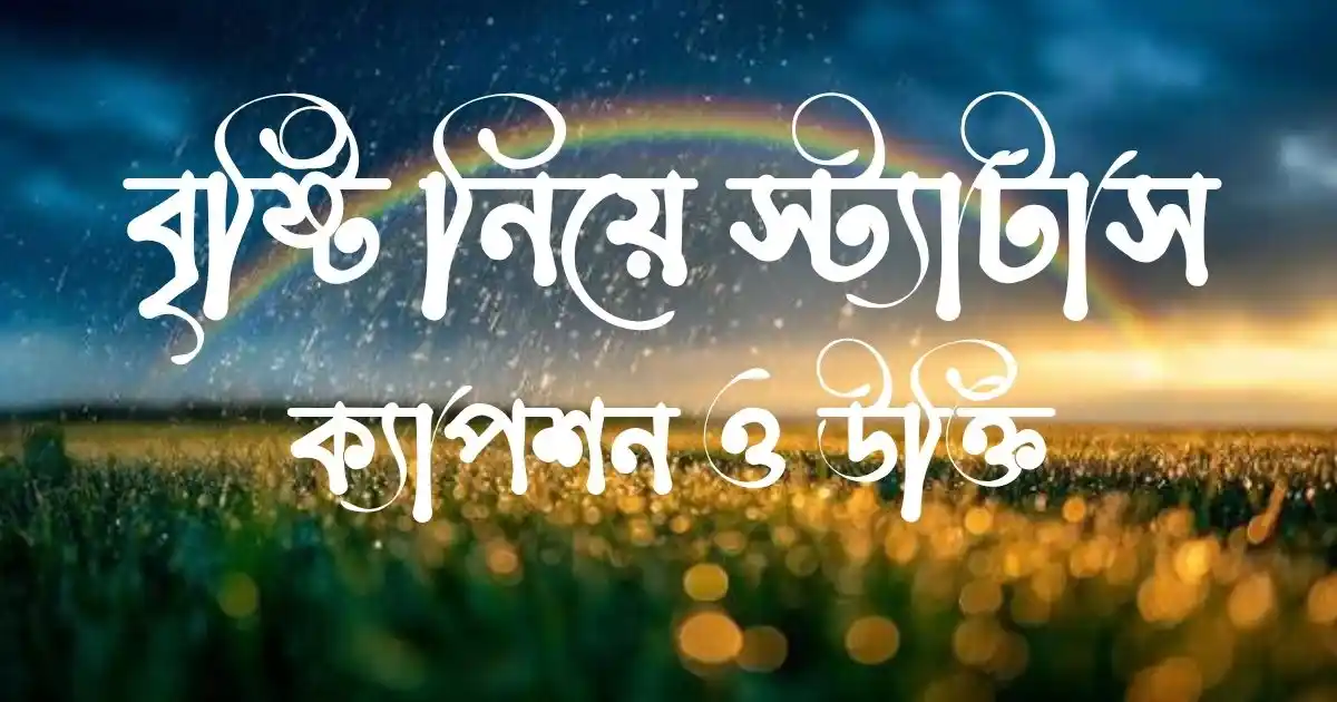 বৃষ্টি নিয়ে স্ট্যাটাস, ক্যাপশন ও উক্তি