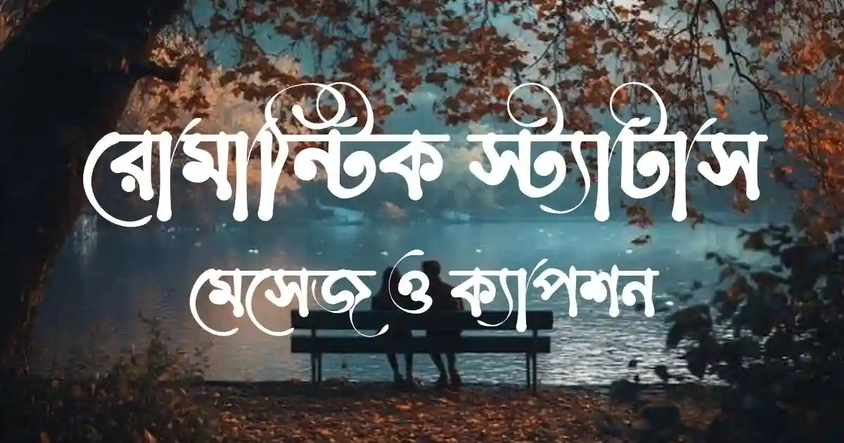রোমান্টিক স্ট্যাটাস, মেসেজ ও ক্যাপশন