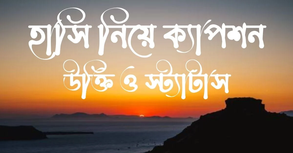 হাসি নিয়ে ক্যাপশন, উক্তি ও স্ট্যাটাস