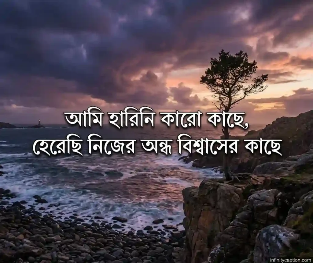 কষ্টের স্ট্যাটাস বাংলা