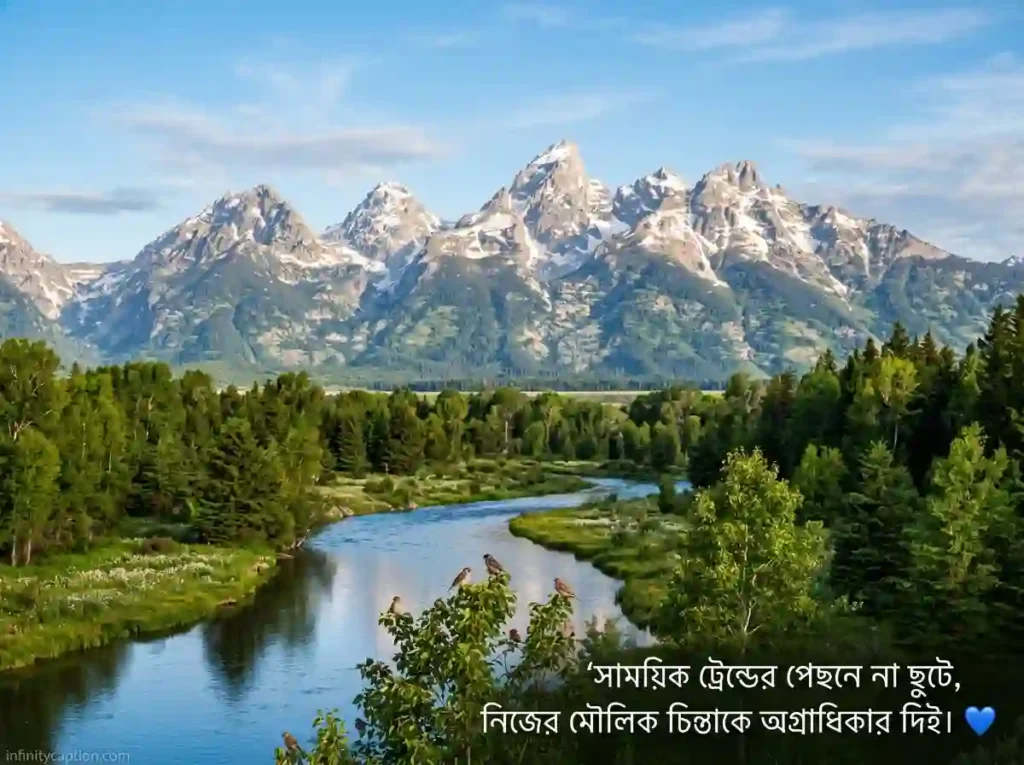 নিজেকে নিয়ে ফেসবুক ক্যাপশন