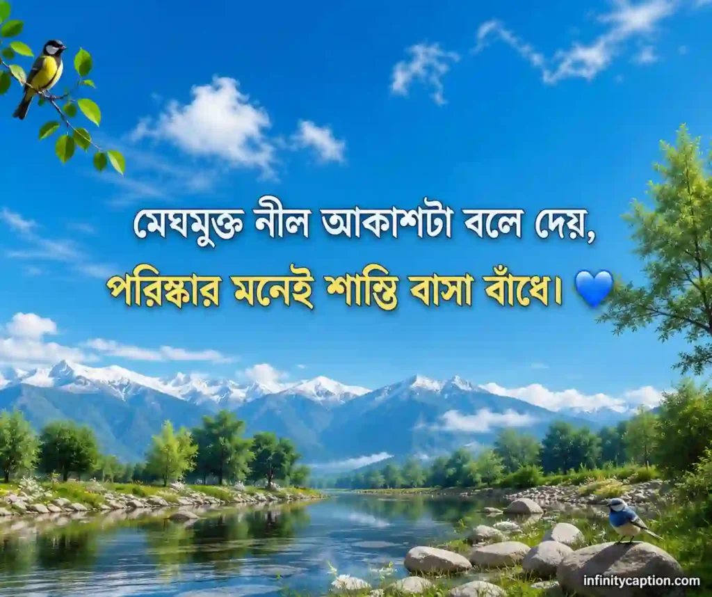 নীল আকাশ নিয়ে ক্যাপশন