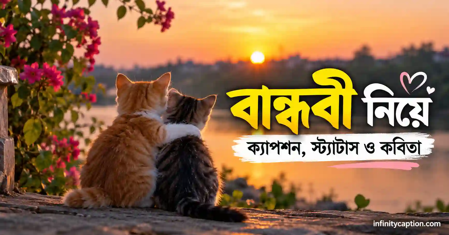 বান্ধবী নিয়ে ক্যাপশন, স্ট্যাটাস ও কবিতা