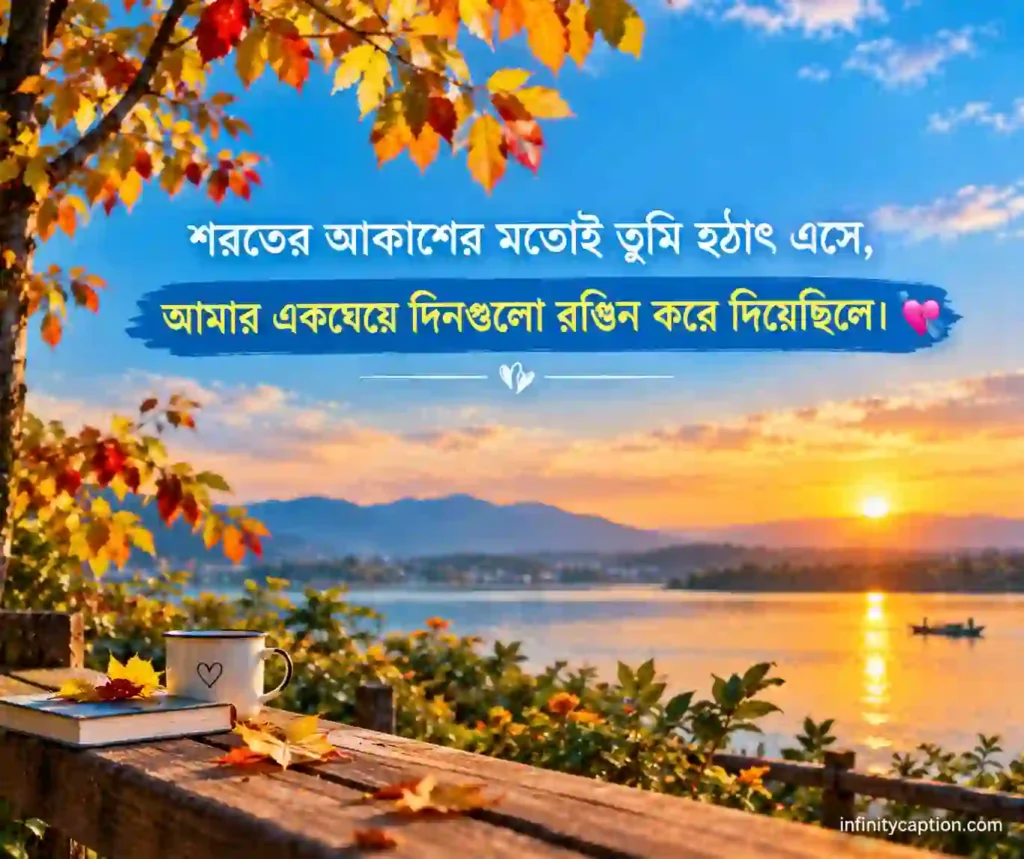 শরতের আকাশ নিয়ে ক্যাপশন