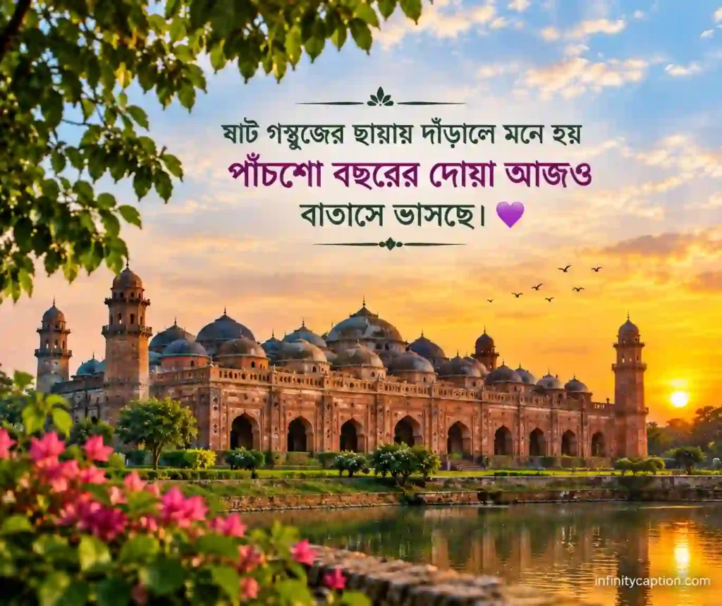 ষাট গম্বুজ মসজিদ নিয়ে ক্যাপশন